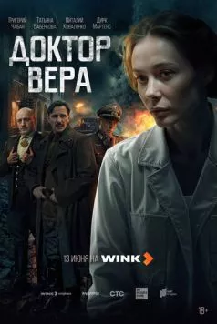 Постер: Доктор Вера (2025)