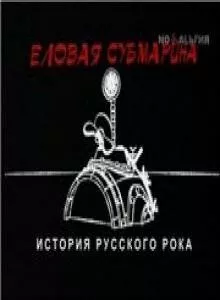 Постер: Еловая субмарина: Виктор Цой. Дети минут (2008)