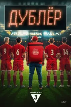 Постер: Дублер (2024)