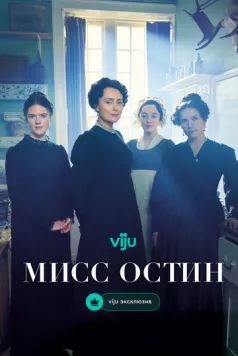 Постер: Мисс Остин / Miss Austen (2025)
