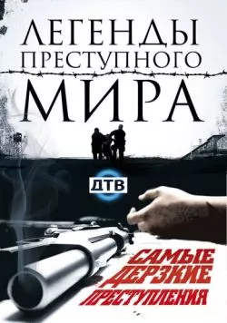 Постер: Легенды преступного мира (2009)
