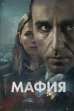 Постер: Мафия / Maffia (2024)