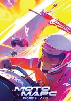 Постер: Мотомарс (2026)