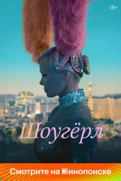 Постер: Шоугерл / The Last Showgirl (2024)