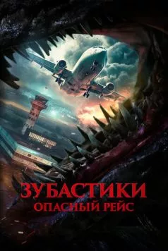 Постер: Зубастики. Опасный рейс / Monster on a Plane (2024)