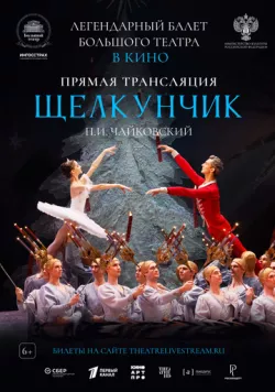 Постер: Большой театр: Щелкунчик (2024)