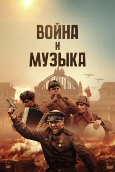 Постер: Война и музыка (2024)