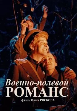 Постер: Военно-полевой романс (1998)