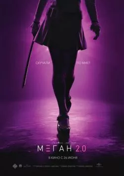 Постер: М3ГАН 2.0 (2025)