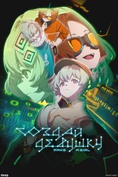 Постер: Создай девушку / Make a Girl (2025)