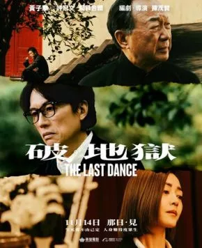 Постер: Последний танец / Po · Dei juk (2024)