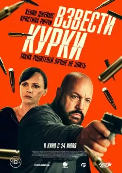 Постер: Взвести курки / Guns Up (2025)