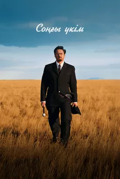 Постер: Последний приговор (2024)