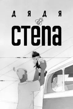 Постер: Дядя Степа (1939)