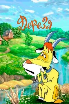 Постер: Дереза (1985)