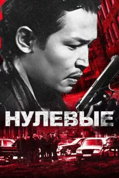 Постер: Нулевые (2024)