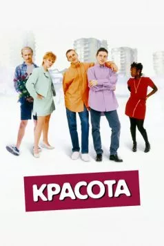 Постер: Красота / Beautiful Thing (1996)