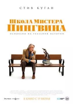 Постер: Школа мистера Пингвина (2024)