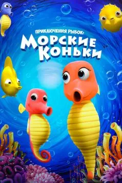 Постер: Приключения рыбок: Морские коньки / Fishtales: Sea Horses (2019)