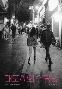 Постер: Любовь в большом городе / Daedosiui salangbeob (2024)
