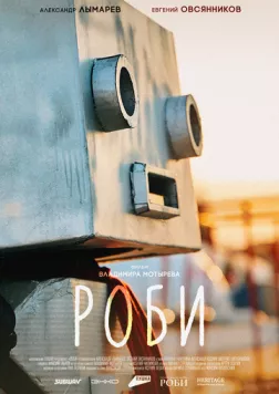 Постер: Роби (2024)