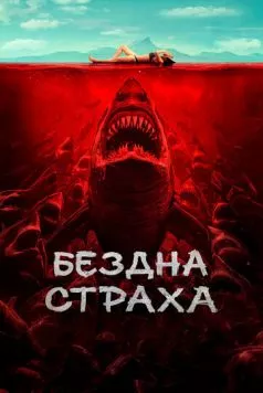 Постер: Бездна страха (2023)
