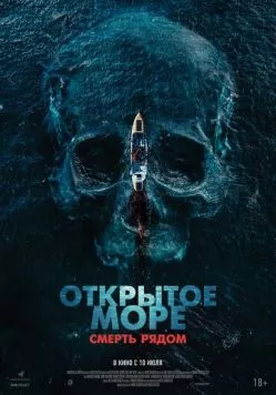 Постер: Открытое море. Смерть рядом / Row (2025)