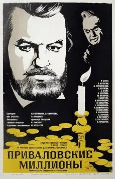 Постер: Приваловские миллионы (1973)