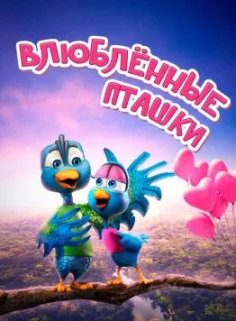Постер: Влюбленные пташки / Love Birds (2020)