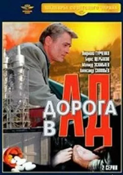 Постер: Дорога в ад (1988)