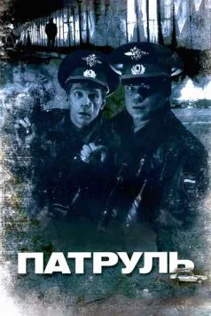 Постер: Патруль (2006)