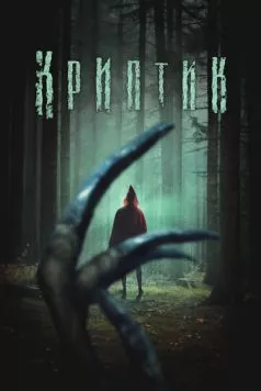 Постер: Криптик (2024)