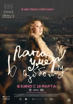 Постер: Папа умер в субботу (2024)