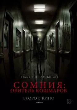 Постер: Сомния: Обитель кошмаров / Somnium (2024)