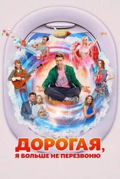 Постер: Дорогая, я больше не перезвоню (2025)