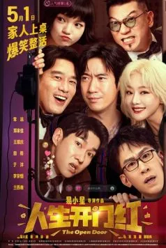 Постер: Открытая дверь / Ren sheng kai men hong (2025)