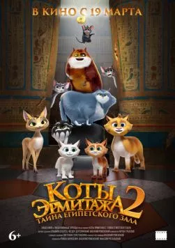 Постер: Коты Эрмитажа 2. Тайна египетского зала (2026)