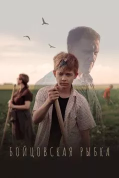 Постер: Бойцовская рыбка (2021)