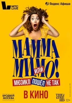 Постер: TheatreHD: Мамма мимо! или Мюзикл пошёл не так (2024)