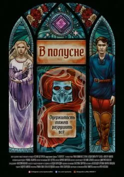 Постер: В полусне (2022)