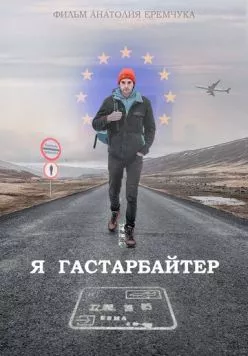 Постер: Я гастарбайтер (2020)