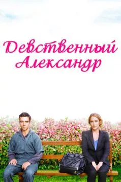 Постер: Девственный Александр / Virgin Alexander (2011)