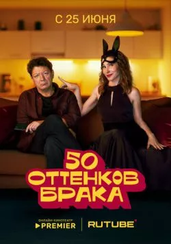 Постер: 50 оттенков брака (2025)