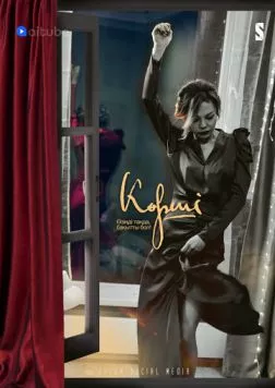 Постер: Сосед (2021)