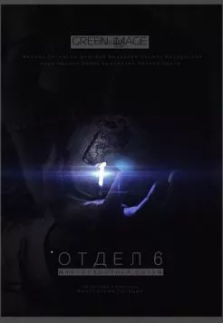 Постер: Отдел 6 (2012)
