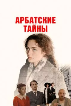 Постер: Арбатские тайны (2021)