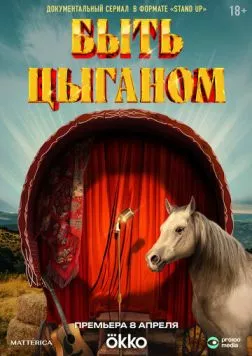 Постер: Быть цыганом (2025)