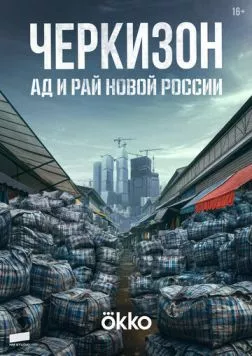 Постер: Черкизон. Ад и Рай новой России (2025)