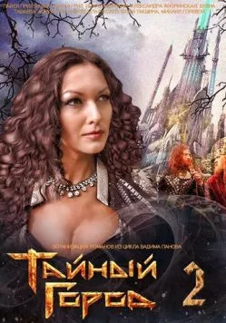Постер: Тайный город 2 (2014)