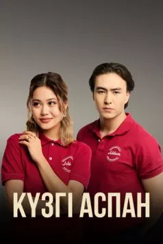 Постер: Кузги аспан (2023)
